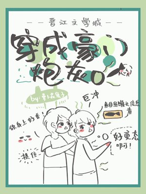 《穿成豪门泡灰O》