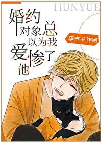 《婚约对象总以为我爱惨了他》