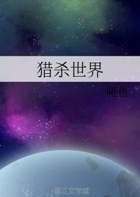 猎杀世界