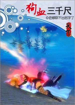 《狗血三千尺/网游之一贱倾心(网络版)》