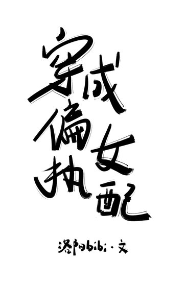 《穿成偏执女配》