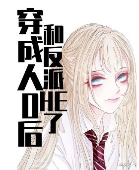 穿成路人O后，和反派HE了