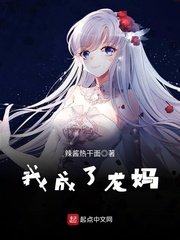 《(冰与火之歌同人)我成了龙妈/权游:最强龙妈》