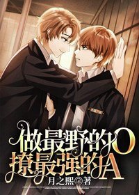 《做最野的O撩最强的A》
