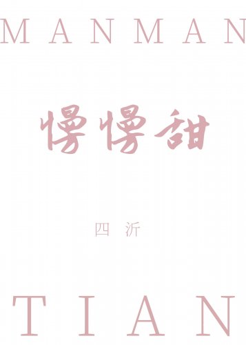 《慢慢甜》