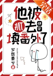 《他被抓去填番外了(快穿)》