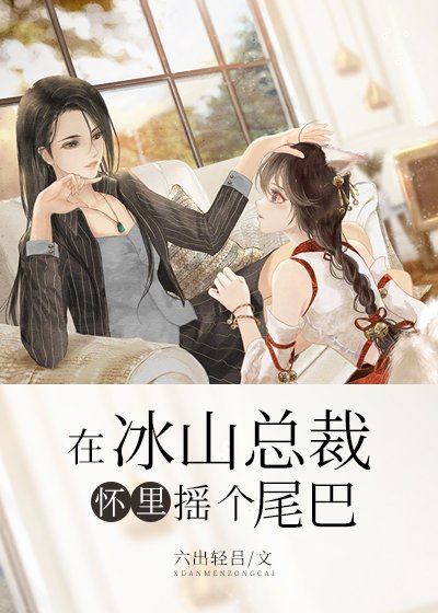 《在冰山总裁怀里摇个尾巴》