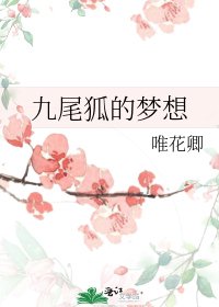 九尾狐的梦想