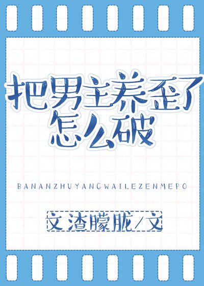 《穿成反派后我被男主攻了》