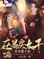 《在暴戾太子怀里撒个娇》