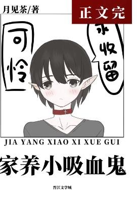 《喂养一只乖软小吸血鬼》