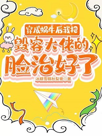 穿成蜗牛后我把毁容大佬的脸治好了