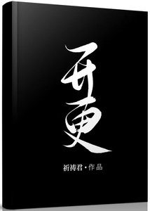 《开更》
