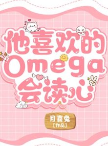《他喜欢的Omega会读心》