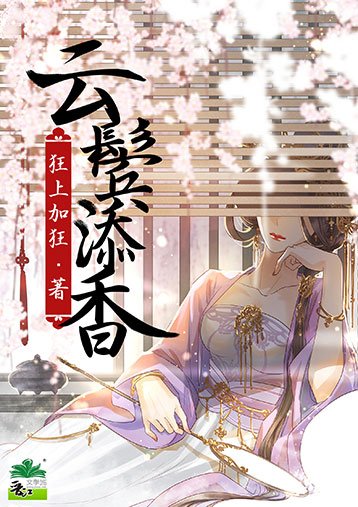 《云鬓添香》