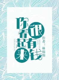 《你看起来很有钱》