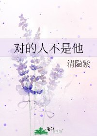 对的人不是他