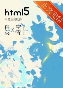 《html5不是应用方件》