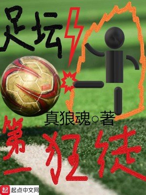 《足坛第一狂徒》