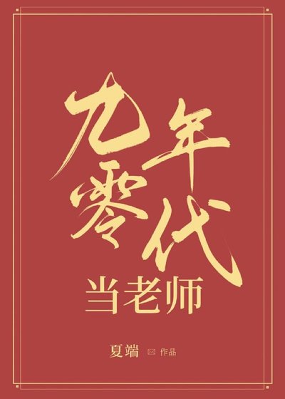 《九零年代当老师》