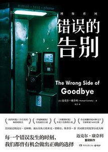 《错误的告别》