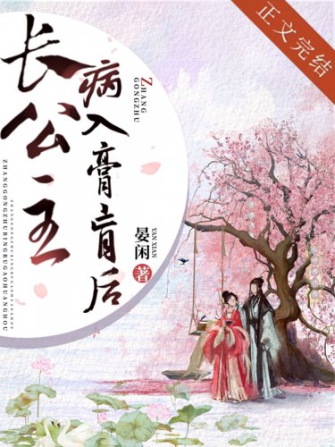 《长公主病入膏肓后》