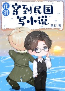 花滑 穿到民国写小说