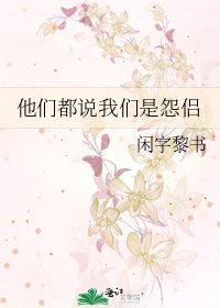 《他们都说我们是怨侣》