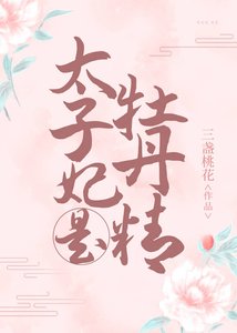 《太子妃是牡丹精》