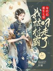 《重生七零年代后,我被村霸叼走了》