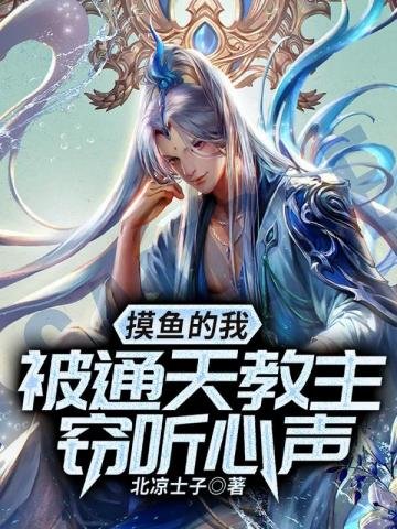 《摸鱼的我被通天教主窃听心声》