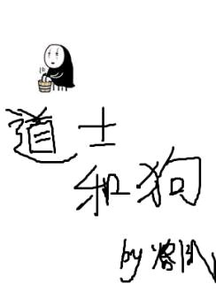 《道士和狗》