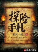 《探险手札》