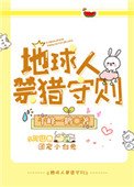 《地留人靳猎守则》