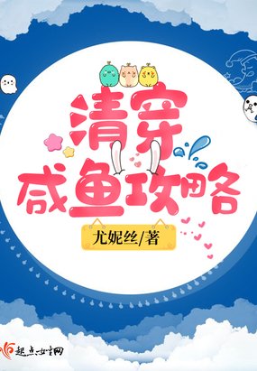 《清穿咸鱼攻略》