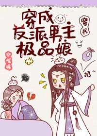穿成反派男主极品娘（穿书）