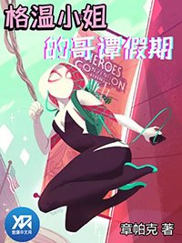 《格温小姐的哥谭假期》