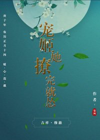 《宠姬她撩完就怂》