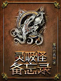 《灵吸怪备忘录》