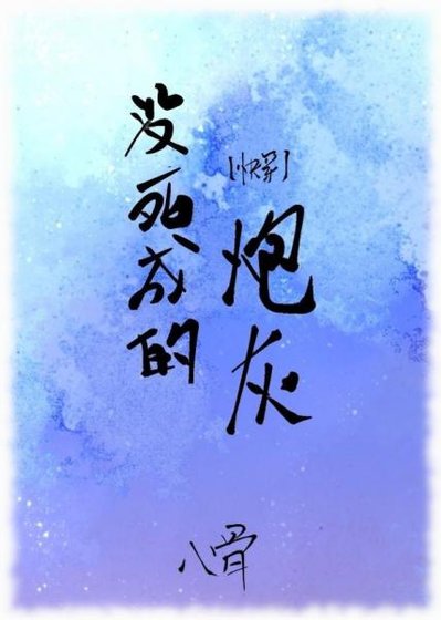 《没死成的炮灰》