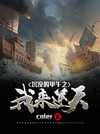《沉没的甲午之我来逆天》
