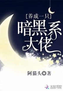 《养成一只暗黑系大佬》