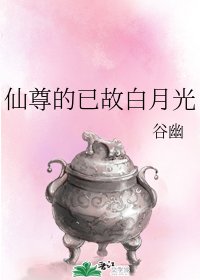 《仙尊的已故拜月光》