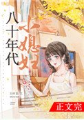 《八十年代小媳妇》