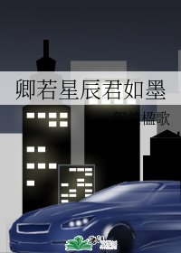 卿若星辰君如墨