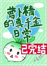 《萝卜精的真千金日常》