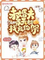 《未婚夫每天都找我约架》