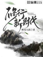 《修行新时代》
