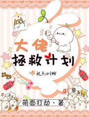 《大佬拯救计划》