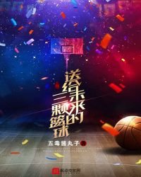 《送给未来的三颗篮球》